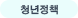 청년정책