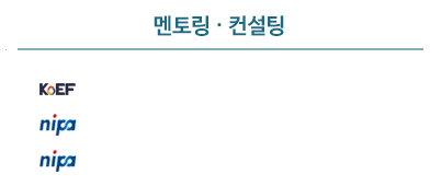 멘토링ㆍ컨설팅